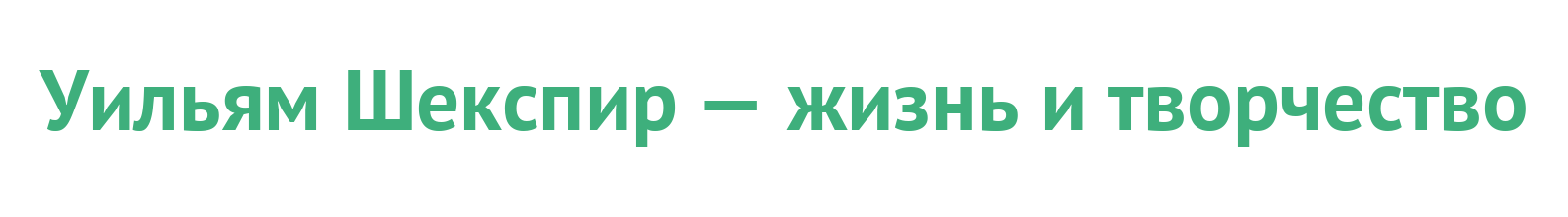 Уильям Шекспир — жизнь и творчество